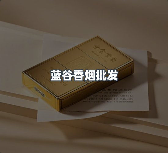关于蓝谷香烟批发